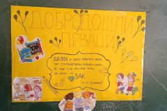 Добродошли-прваци